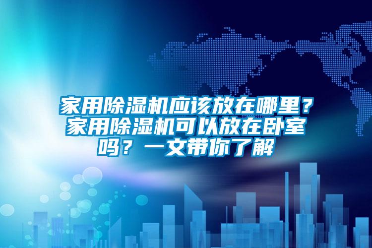 家用除濕機應(yīng)該放在哪里<div   id=