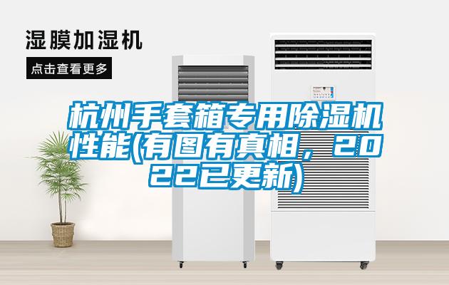 杭州手套箱專用除濕機(jī)性能(有圖有真相<div   id=