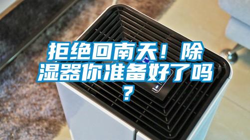 拒絕回南天<div   id=