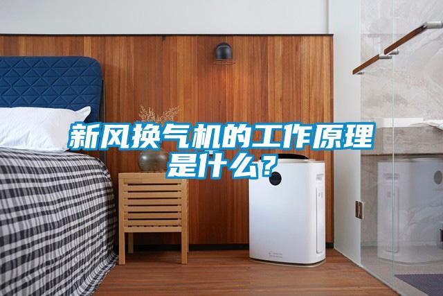 新風(fēng)換氣機(jī)的工作原理是什么?