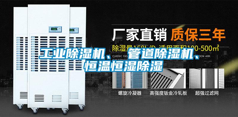 工業(yè)除濕機<div   id=