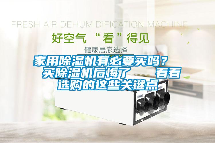 家用除濕機(jī)有必要買嗎<div   id=