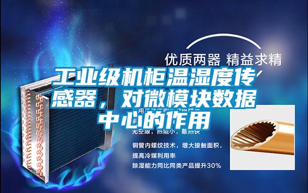 工業(yè)級機(jī)柜溫濕度傳感器<div   id=