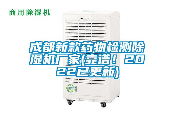 成都新款藥物檢測除濕機(jī)廠家(靠譜！2022已更新)