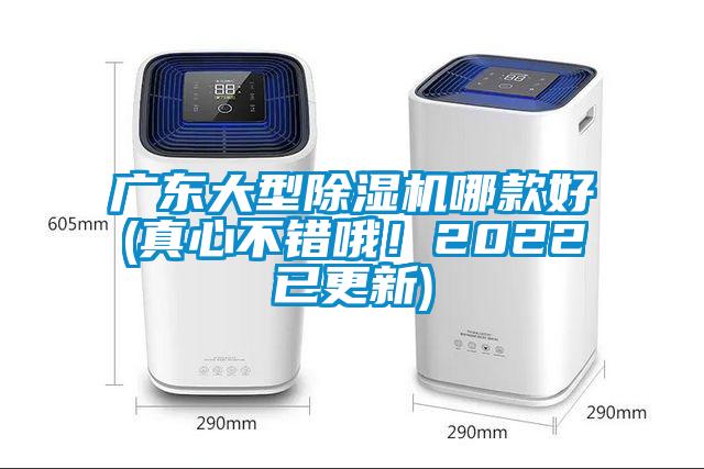 廣東大型除濕機哪款好(真心不錯哦<div   id=