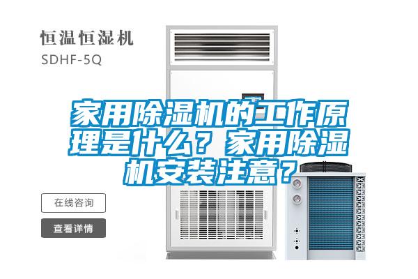 家用除濕機(jī)的工作原理是什么？家用除濕機(jī)安裝注意<div   id=