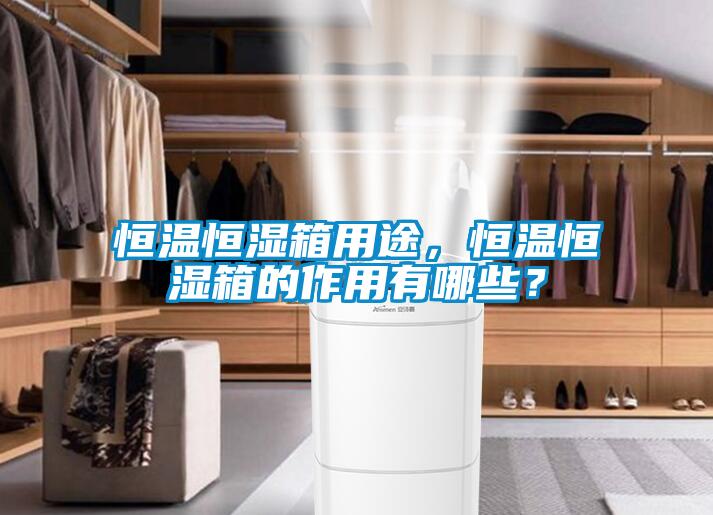 恒溫恒濕箱用途<div   id=