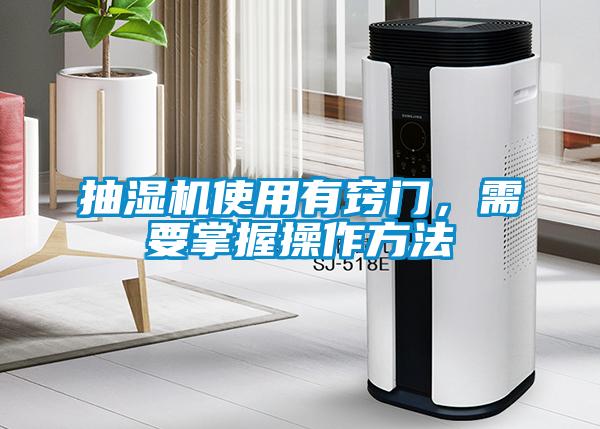 抽濕機使用有竅門<div   id=