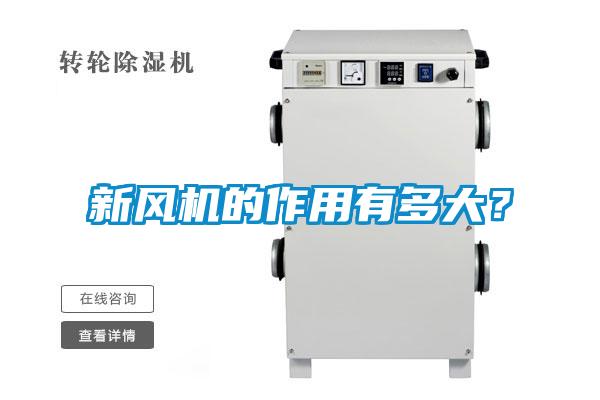新風(fēng)機的作用有多大<div   id=