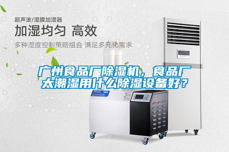 廣州食品廠除濕機(jī)<div   id=
