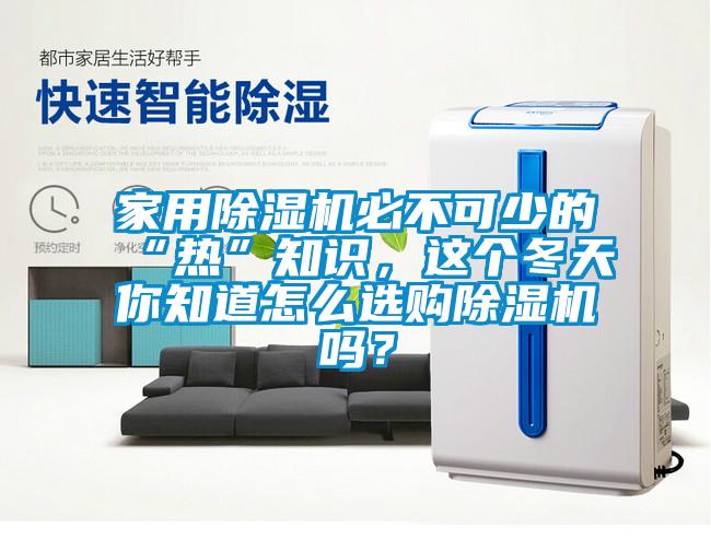 家用除濕機(jī)必不可少的“熱”知識(shí)<div   id=