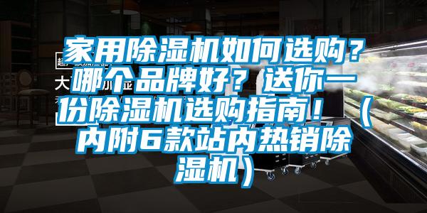 家用除濕機(jī)如何選購？哪個品牌好<div   id=