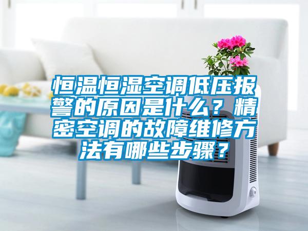 恒溫恒濕空調(diào)低壓報(bào)警的原因是什么<div   id=
