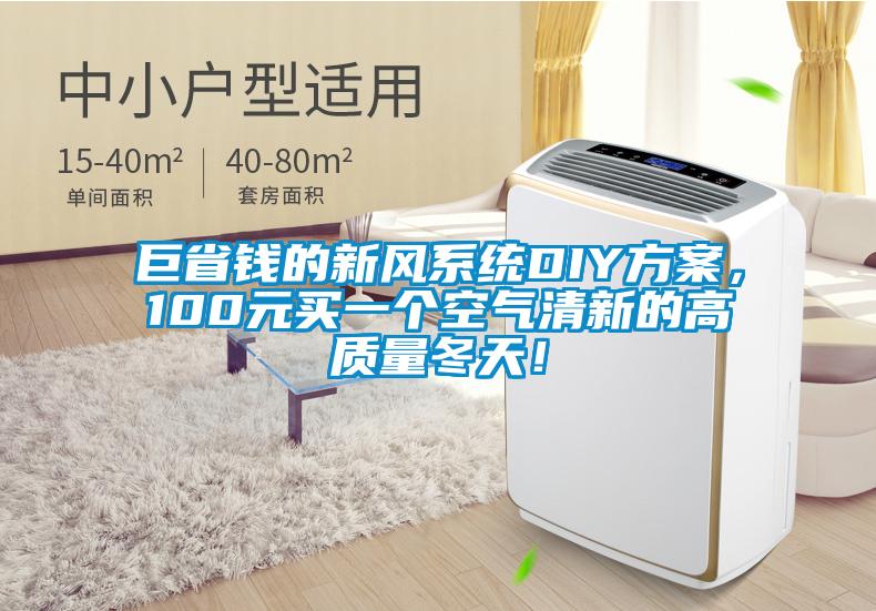 巨省錢的新風(fēng)系統(tǒng)DIY方案<div   id=