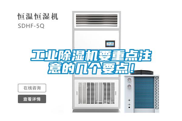 工業(yè)除濕機(jī)要重點(diǎn)注意的幾個(gè)要點(diǎn)<div   id=