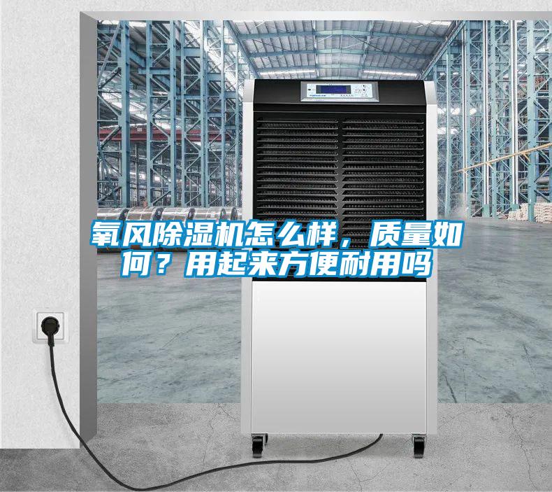 氧風除濕機怎么樣<div   id=
