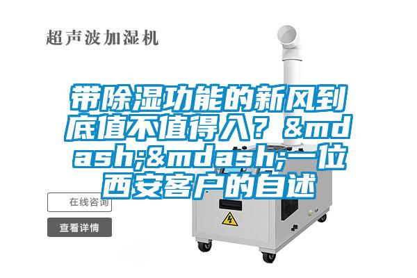 帶除濕功能的新風(fēng)到底值不值得入<div   id=