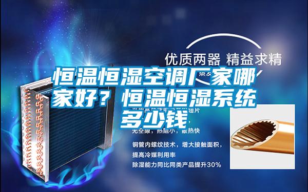 恒溫恒濕空調(diào)廠家哪家好<div   id=