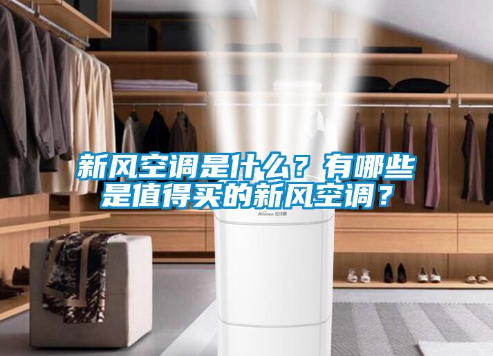 新風(fēng)空調(diào)是什么<div   id=