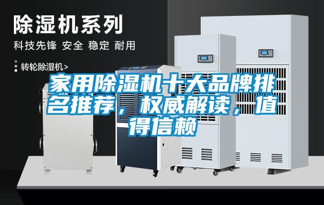 家用除濕機十大品牌排名推薦，權威解讀<div   id=