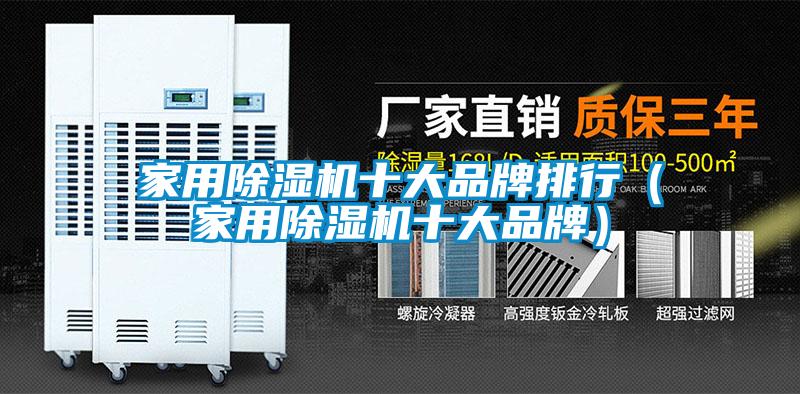 家用除濕機(jī)十大品牌排行(家用除濕機(jī)十大品牌)