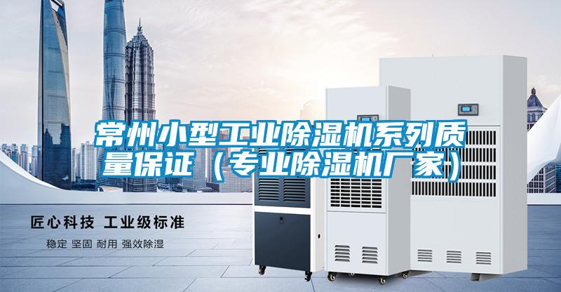 常州小型工業(yè)除濕機系列質量保證(專業(yè)除濕機廠家)