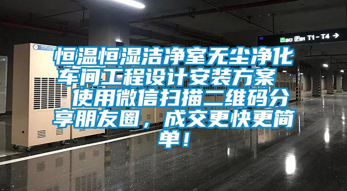 恒溫恒濕潔凈室無(wú)塵凈化車間工程設(shè)計(jì)安裝方案  使用微信掃描二維碼分享朋友圈<div   id=