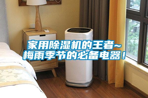 家用除濕機的王者~梅雨季節(jié)的必備電器<div   id=