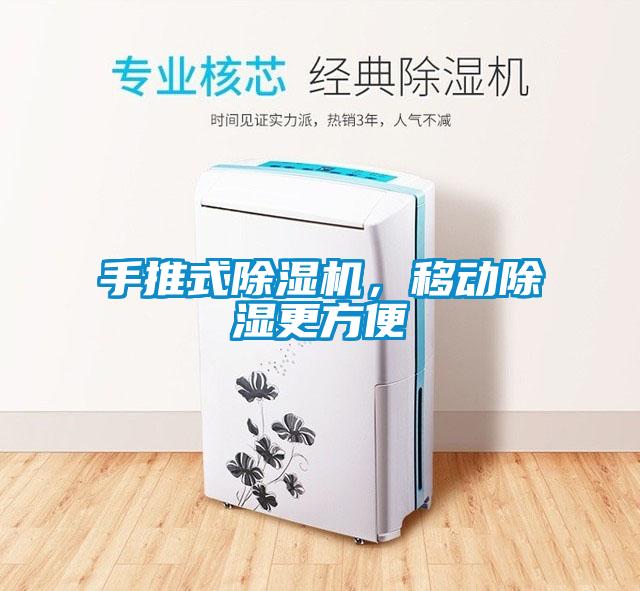 手推式除濕機(jī)<div   id=