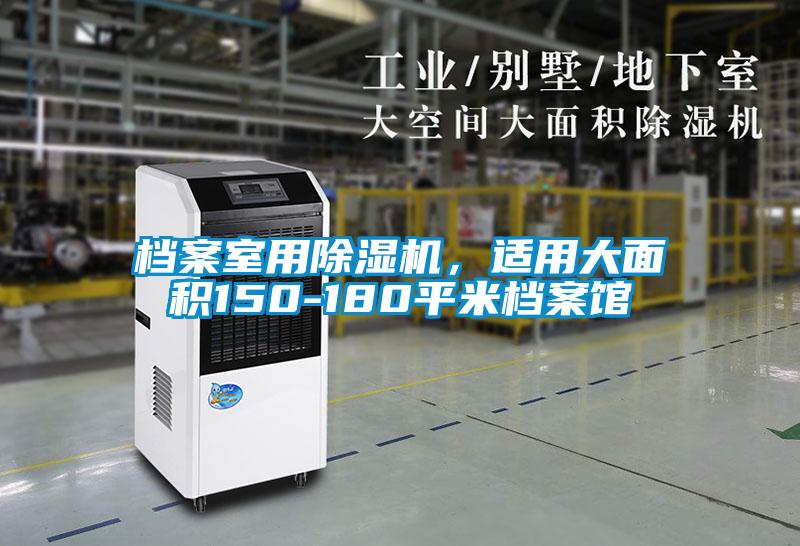 檔案室用除濕機(jī)<div   id=