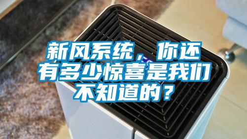 新風(fēng)系統(tǒng)<div   id=