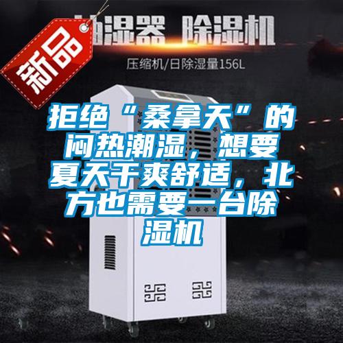拒絕“桑拿天”的悶熱潮濕<div   id=