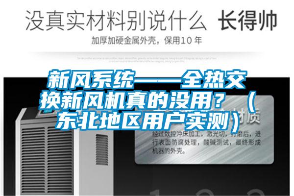 新風系統(tǒng)——全熱交換新風機真的沒用<div   id=