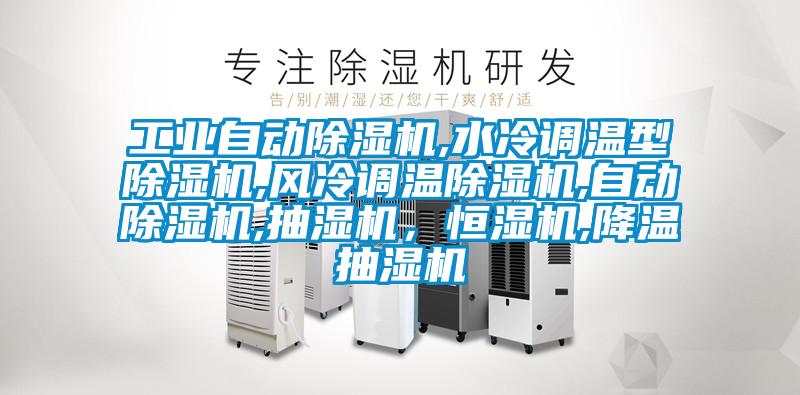 工業(yè)自動(dòng)除濕機(jī),水冷調(diào)溫型除濕機(jī),風(fēng)冷調(diào)溫除濕機(jī),自動(dòng)除濕機(jī),抽濕機(jī)<div   id=