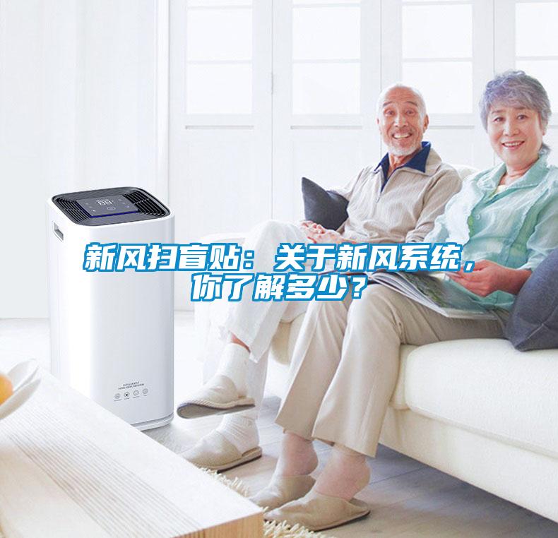 新風(fēng)掃盲貼：關(guān)于新風(fēng)系統(tǒng)，你了解多少<div   id=
