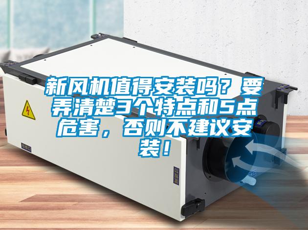 新風(fēng)機(jī)值得安裝嗎<div   id=