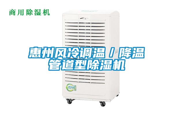 惠州風(fēng)冷調(diào)溫/降溫管道型除濕機(jī)