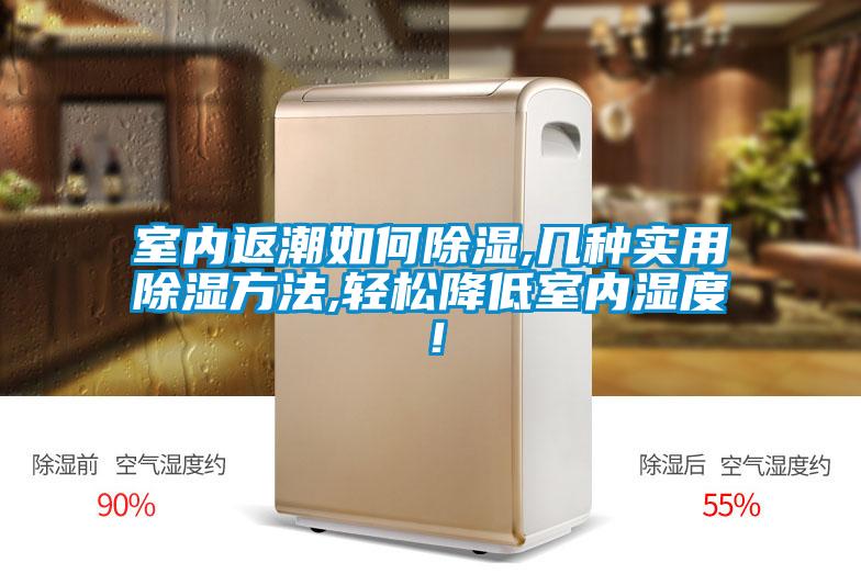 室內(nèi)返潮如何除濕,幾種實(shí)用除濕方法,輕松降低室內(nèi)濕度<div   id=