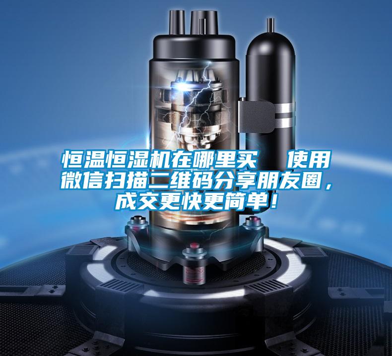 恒溫恒濕機在哪里買  使用微信掃描二維碼分享朋友圈<div   id=