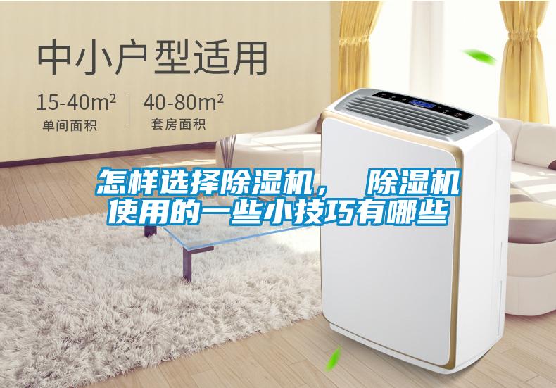 怎樣選擇除濕機(jī)<div   id=