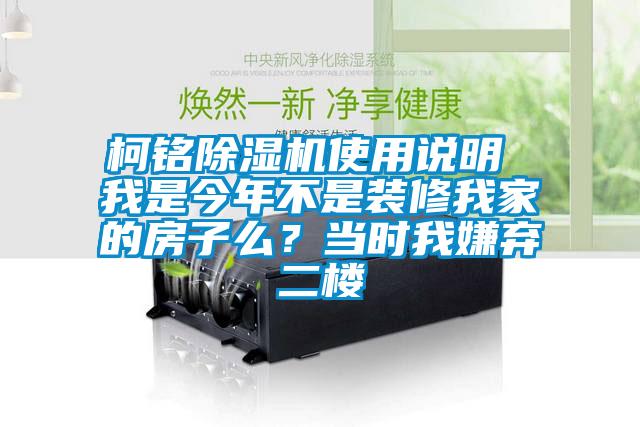 柯銘除濕機(jī)使用說明 我是今年不是裝修我家的房子么<div   id=
