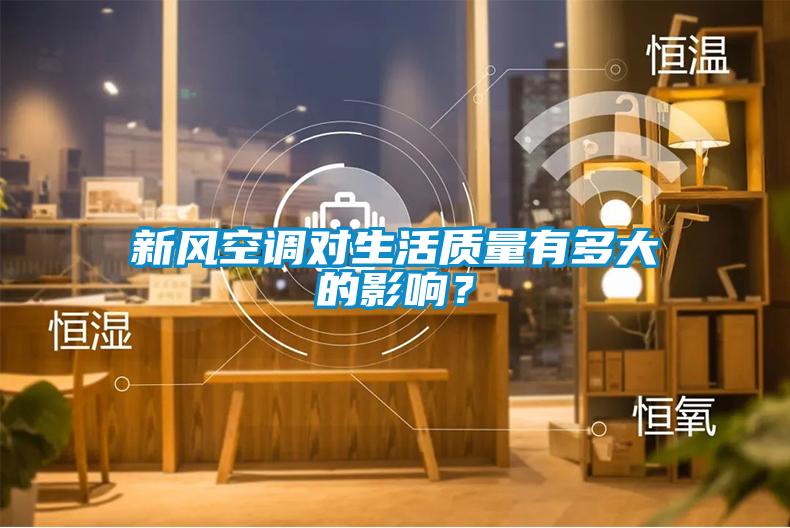 新風空調(diào)對生活質(zhì)量有多大的影響？