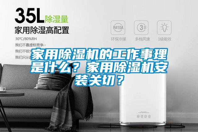 家用除濕機(jī)的工作事理是什么？家用除濕機(jī)安裝關(guān)切<div   id=