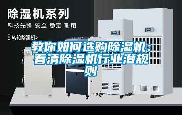 教你如何選購(gòu)除濕機(jī):看清除濕機(jī)行業(yè)潛規(guī)則