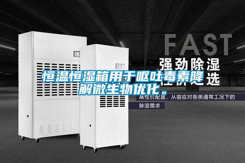 恒溫恒濕箱用于嘔吐毒素降解微生物優(yōu)化<div   id=