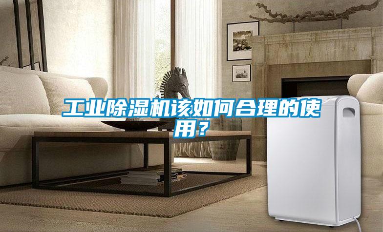 工業(yè)除濕機(jī)該如何合理的使用<div   id=