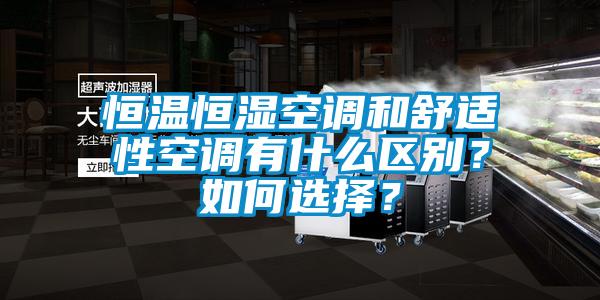 恒溫恒濕空調和舒適性空調有什么區(qū)別<div   id=