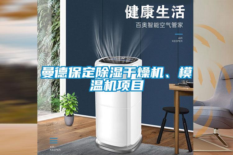 曼德保定除濕干燥機(jī)<div   id=