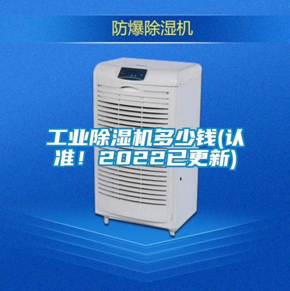 工業(yè)除濕機(jī)多少錢(認(rèn)準(zhǔn)<div   id=