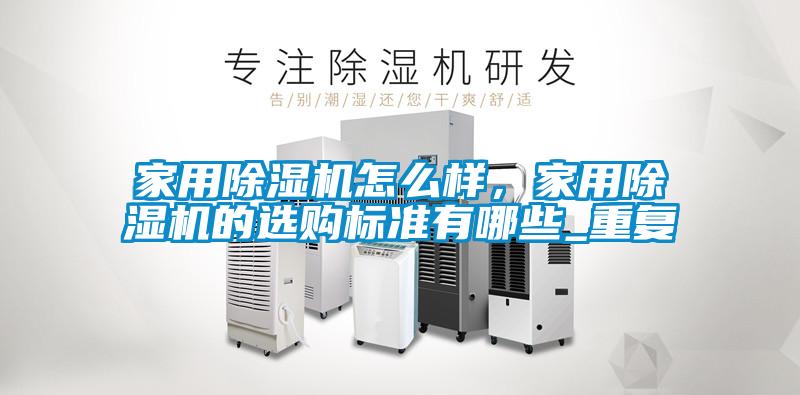 家用除濕機(jī)怎么樣<div   id=